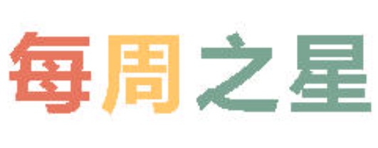 2025秋广外小学分校每周之星 第十三期