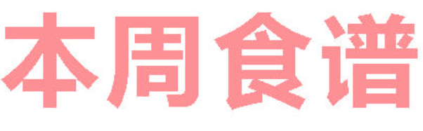 2025秋广元外国语学校第20周营养食谱