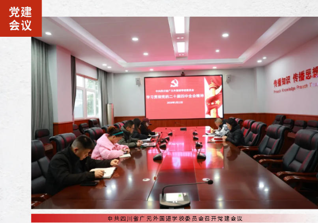 中共四川省广元外国语学校委员会召开党建会议