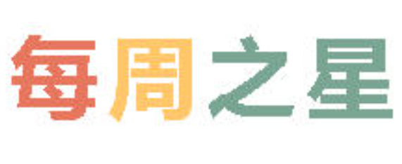 2025秋广外小学分校每周之星 第十四期