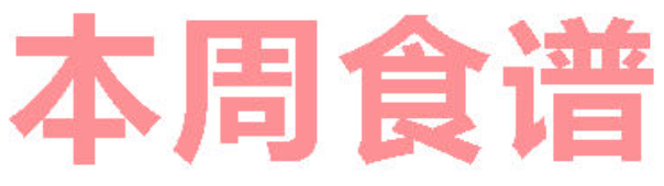 2025秋广元外国语学校第21周营养食谱