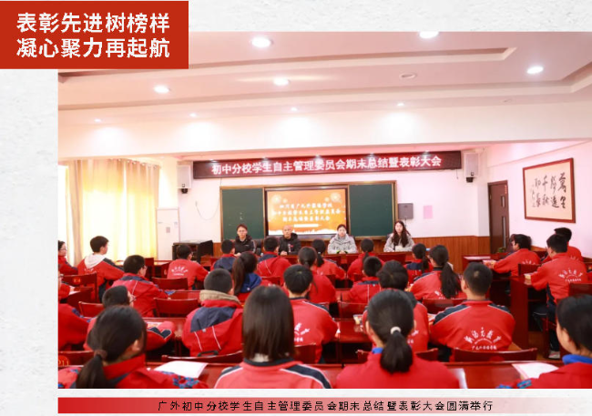 表彰先进树榜样  凝心聚力再起航丨广外初中分校学生自主管理委员会期末总结暨表彰大会圆满举行