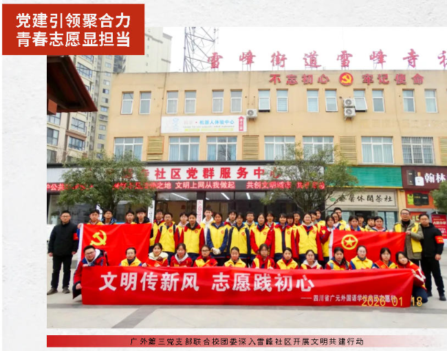 党建引领聚合力 青春志愿显担当丨广外第三党支部联合校团委深入雪峰社区开展文明共建行动