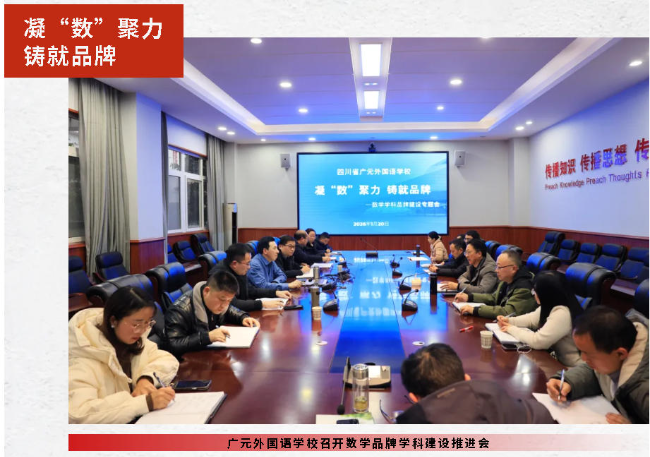 凝“数”聚力 铸就品牌｜广元外国语学校召开数学品牌学科建设推进会