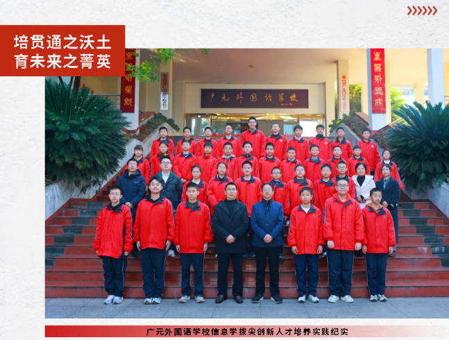 培贯通之沃土 育未来之菁英｜广元外国语学校信息学拔尖创新人才培养实践纪实