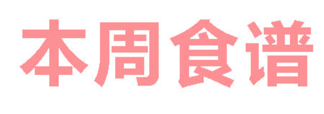 2025秋广元外国语学校第22周营养食谱