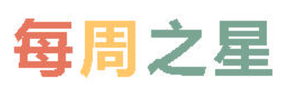 2025秋广外小学分校每周之星 第十五期