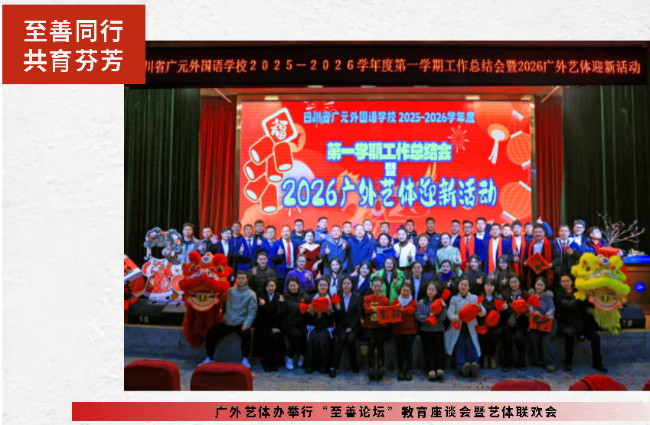 至善同行 共育芬芳 I 广外艺体办举行“至善论坛”教育座谈会暨艺体联欢会