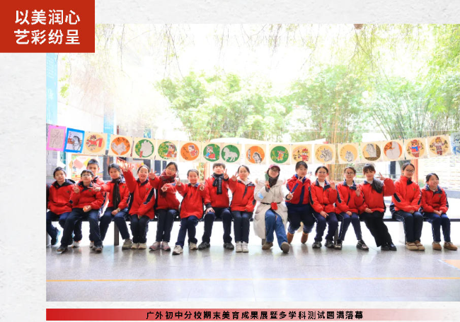 以美润心 艺彩纷呈丨广外初中分校期末美育成果展暨多学科测试圆满落幕