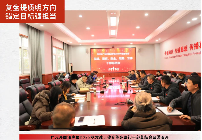 复盘提质明方向 锚定目标强担当丨广元外国语学校2025秋党建、德育等多部门干部总结会圆满召