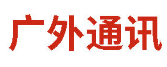 广外通讯丨2026年1月