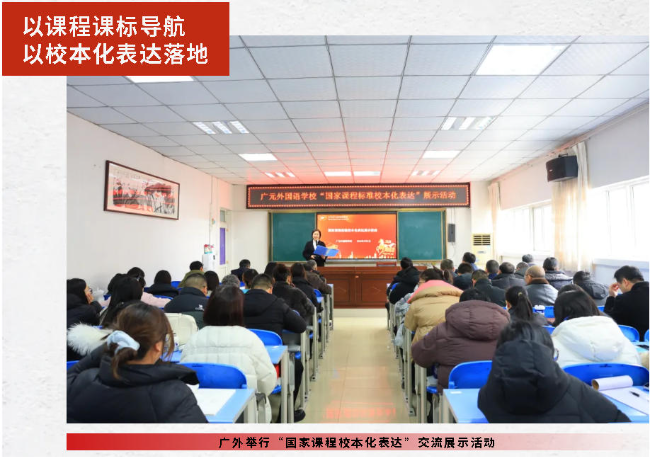 以课程课标导航  以校本化表达落地丨广外举行“国家课程校本化表达”交流展示活动