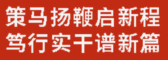 策马扬鞭启新程 笃行实干谱新篇丨广外召开2026年春季学期党建、德育、后勤、安全、艺体条线