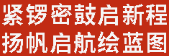 紧锣密鼓启新程 扬帆启航绘蓝图丨广外初中分校召开2026年春季学期第一次全体教师大会