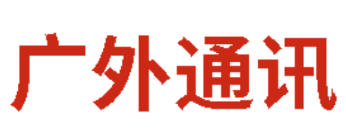 广外通讯丨2026年2月