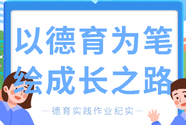 以德育为笔  绘成长之路丨广外寒假德育实践作业纪实