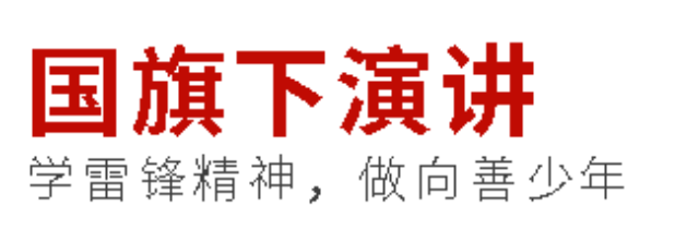 国旗下演讲丨学雷锋精神，做向善少年