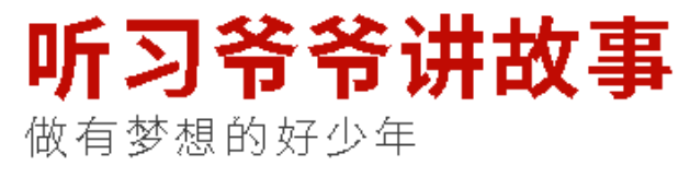 听习爷爷讲故事丨做有梦想的好少年