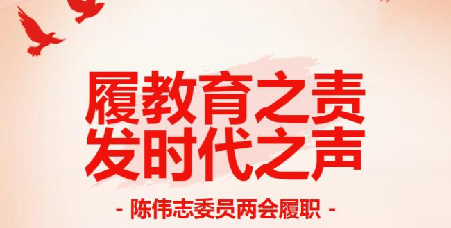 央媒聚焦 陈伟志委员两会履职