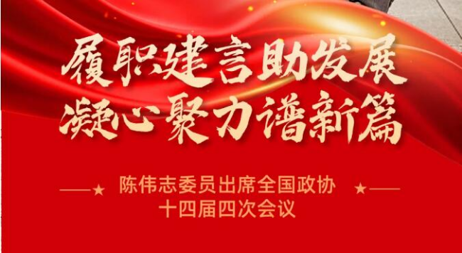陈伟志委员出席全国政协十四届四次会议