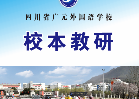 四川省广元外国语学校教研信息一览表（2026春）初中分校（第1周） 