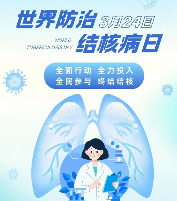 世界防治结核病日宣传