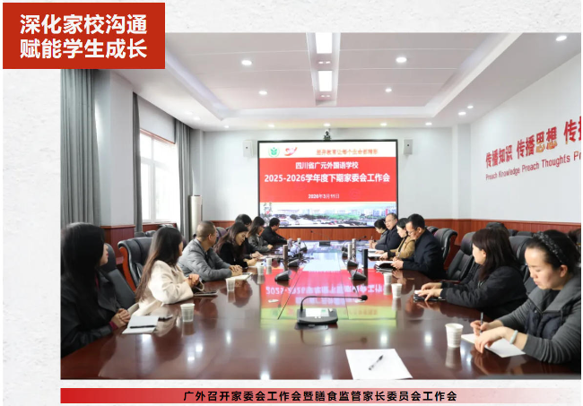 深化家校沟通 赋能学生成长｜广外召开家委会工作会暨膳食监管家长委员会工作会
