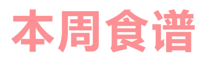 2026年春季学期广元外国语学校第3周营养食谱