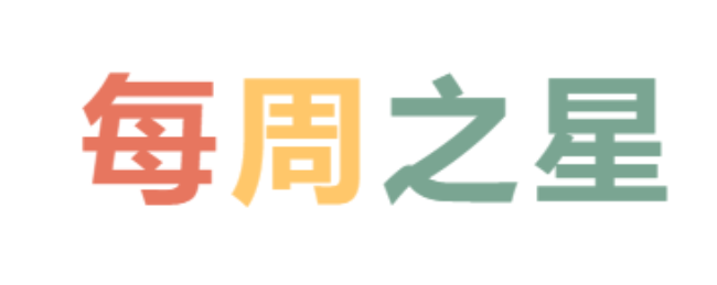 2026春广外小学分校每周之星 第一期