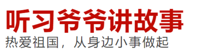 听习爷爷讲故事丨热爱祖国，从身边小事做起