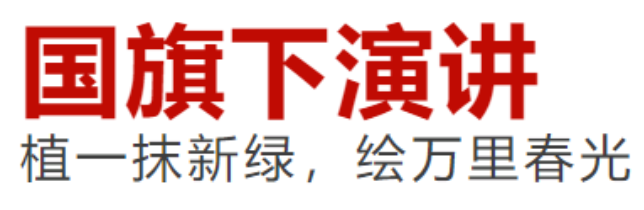 国旗下演讲丨植一抹新绿，绘万里春光