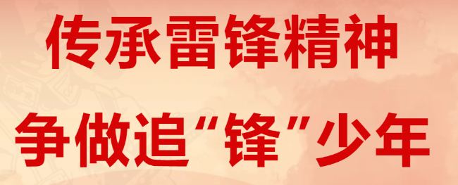 传承雷锋精神 争做追“锋”少年丨广外举行2025-2026学年度第一学期“百名标兵”表彰大