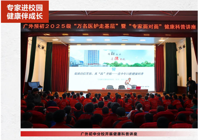 专家进校园 健康伴成长丨广外初中分校开展健康科普讲座