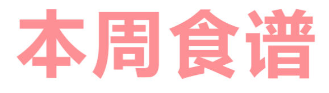 2026年春季学期广元外国语学校第4周营养食谱