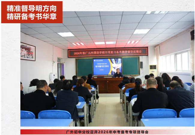 精准督导明方向 精研备考书华章丨广外初中分校召开2026年中考备考专项督导会