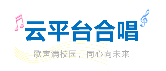 歌声满校园  同心向未来｜广外“三节”活动“云平台”合唱决赛圆满落幕