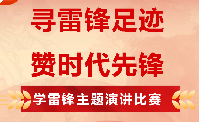 寻雷锋足迹 赞时代先锋丨广外小学分校举行学雷锋主题演讲比赛