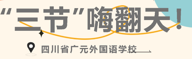 燃！广外“三节”high翻天