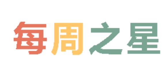 2026春广外小学分校每周之星 第三期