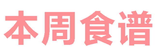 2026年春季学期广元外国语学校第5周营养食谱