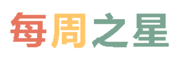 2026春广外小学分校每周之星 第四期