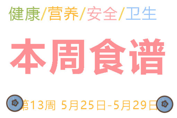 2026年春季学期广元外国语学校第13周营养食谱