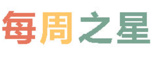 2026春广外小学分校每周之星 第八期
