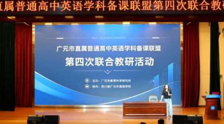从“依标命题”到“现场说题”丨广元市2026年高中英语学科基地建设学校主题化研讨活动（二）