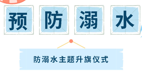 珍爱生命 预防溺水丨广外小学分校开展防溺水主题升旗仪式