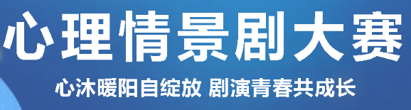 心沐暖阳自绽放 剧演青春共成长丨广外举行第三届心理情景剧大赛