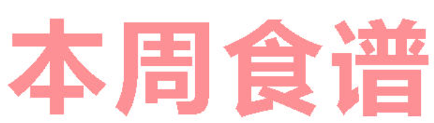 2026年春季学期广元外国语学校第12周营养食谱