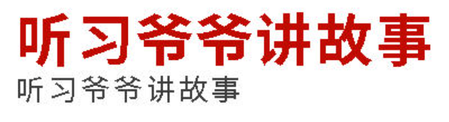 听习爷爷讲故事丨听习爷爷讲故事