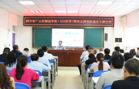 广元外国语学校召开物理品牌学科建设推进会