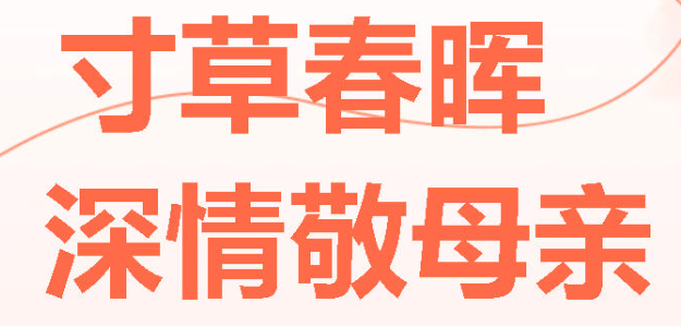 惟愿岁月温柔 陪你岁岁如今丨广外开展母亲节感恩主题教育系列活动
